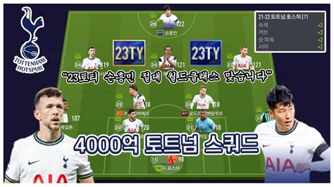 23토티 손흥민 절대 월드클래스 맞습니다 4000억 토트넘 스쿼드 Youtube