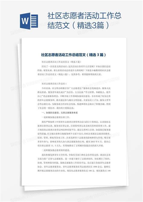 社区志愿者活动工作总结范文（精选3篇）word模板下载编号pgbpvvod熊猫办公