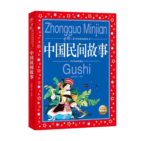 中国民间故事注音版小学生一二三四五六年级课外阅读适读书带拼音8 9 10岁中华神话共享的经典丛书上海少年儿童出版社虎窝淘