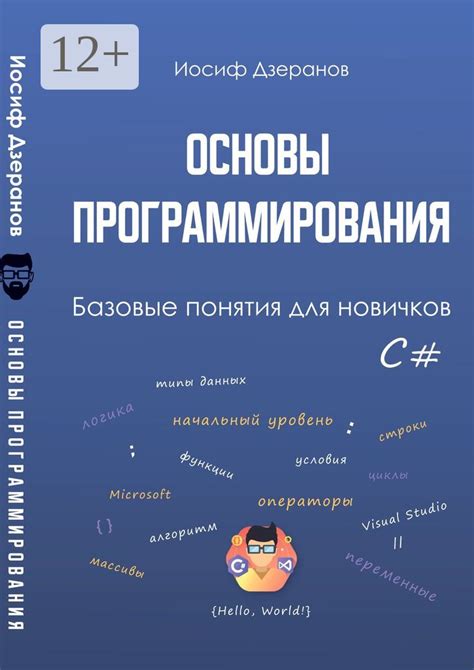 Основы программирования. Базовые понятия для новичков - Иосиф Дзеранов ...