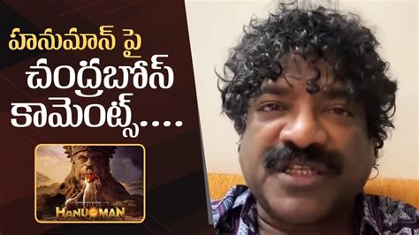 Lyricist Chandrabose Comments On Hanuman Movie Manastars YouTube