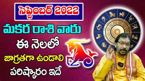 మకర రాశి వారికీ ఈ నెలలో జరగబోతుంది ఇదే Makara Rashi 2022 September