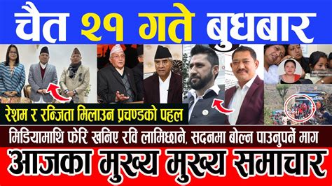 Today News चत २१ गतक मखय समचर Nepali News Aaja ka mukhya