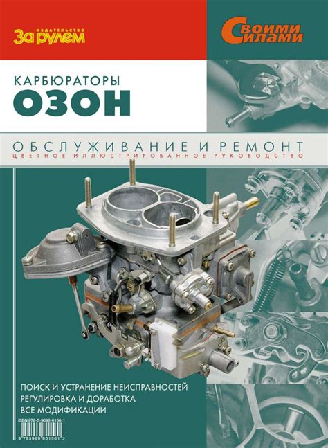 Карбюраторы «Озон». Руководство По Ремонту и Обслуживанию. — Купить ...