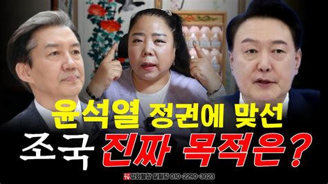 조국 윤석열 정권과의 전면전 그의 진짜 목적은 무엇일까 용군tv 강화별상 일월당 Youtube