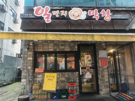 대학동맛집 일번지막창 고기무한리필 막창무한리필 실화 네이버 블로그