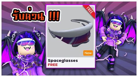 Roblox รับด่วน ของฟรี แว่นตาสีม่วง Spaceglasses โคตรแรร์ จำกัดเวลา Spotify Island