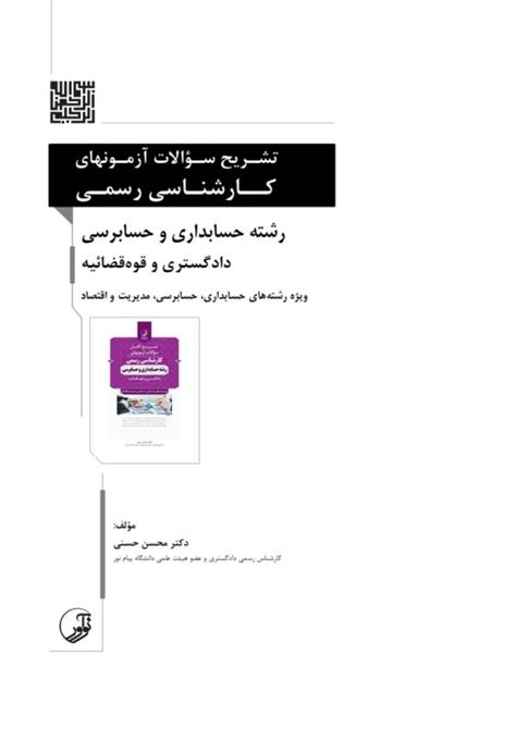 کتاب تست آزمون کارشناسی رسمی حسابداری و حسابرسی حسنی دادبازار