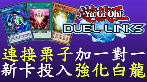 【遊戲王duel Links】一對一連接栗子球前來強化 白龍 Youtube