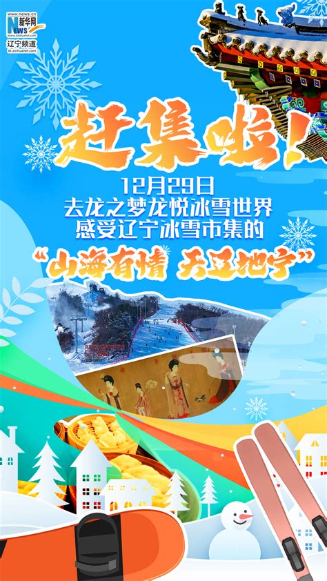 赶集啦！ 12月29日 去龙之梦龙悦冰雪世界感受辽宁冰雪市集的“山海有情 天地辽宁” 新华网辽宁频道