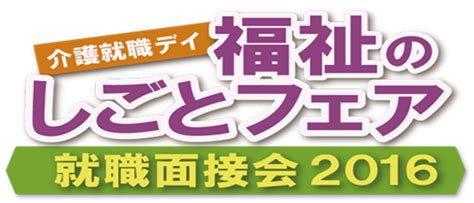 介護就職デイ 福祉のしごとフェア2016（就職面接会） のご案内 東根市社会福祉協議会