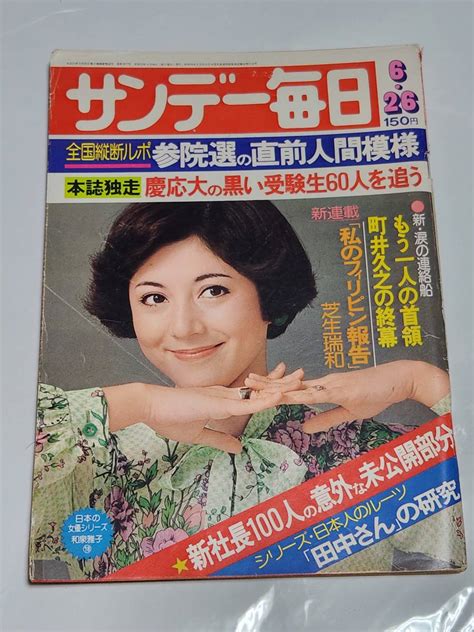 【傷や汚れあり】52 昭和52年6月26日号 サンデー毎日 近くて近い国韓国 活躍する国際カツギ屋の落札情報詳細 ヤフオク落札価格検索