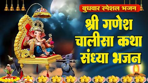 बुधवार स्पेशल श्री गणेश चालीसा वंदना गणेश जी की ये वन्दना घर में सुख