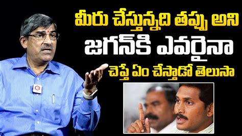 తపప చసతననవ జగన అట LV Subramanyam Shares CM YS Jagan