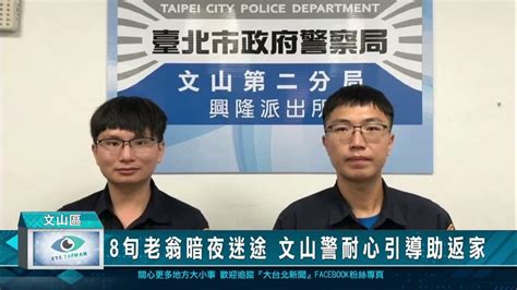 8旬老翁暗夜迷途 文山警耐心引導助返家 Youtube