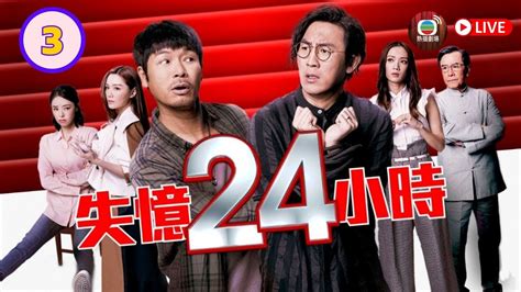 【首映】失憶24小時 03 郭晉安、譚俊彥、姜大衞、王君馨、湯洛雯、譚凱琪、江欣燕、何遠東 Tvb 2021 Youtube