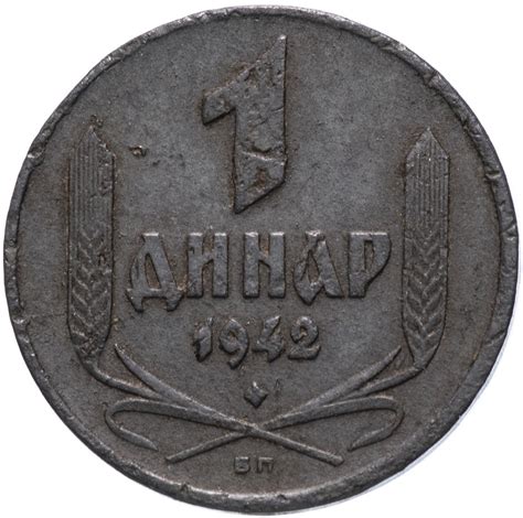 Монета Сербия 1 динар (dinar) 1942 стоимостью 270 руб.