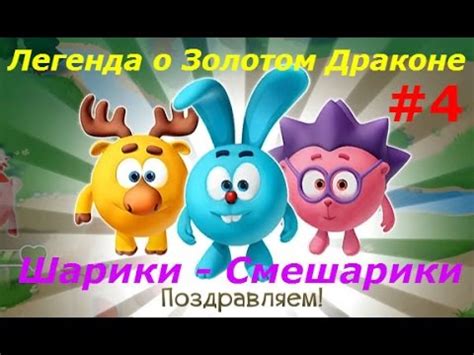 Смешарики. Легенда о Золотом Драконе - #4 Новый Друг Бараш. Игровой ...
