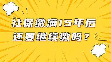 社保缴满15年后还要继续缴吗？ 知乎