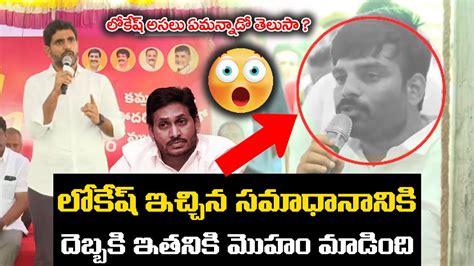 Nara Lokesh Solid Reply To Commonman Question Over Ys Jagan Ruling