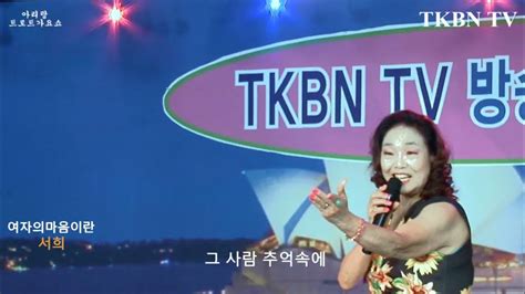 추석특집 가수 서희 여자의마음이란 작사 허준희 서희 작곡 서희홍진 490회 Tkbn Tv 트로트가요쇼 아리랑 최신성인가요 방송