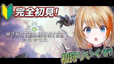 【モンハンワールド】mhw 1 新米ハンター、モンハンを知る。完全初見プレイ！【橙里セイ ななしいんく】 Youtube