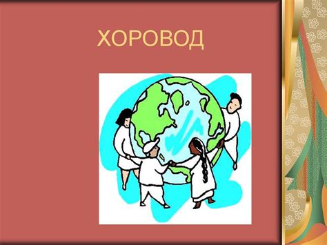 Хоровод муз - презентация онлайн