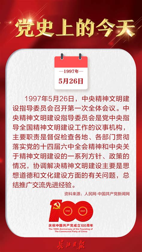 1997年5月26日中央精神文明建设指导委员会召开第一次全体会议 党史上的今天 武汉市网上群众工作部 长江网 cjn cn