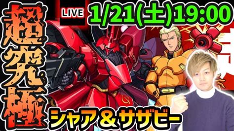 【🔴モンストライブ】ガンダムコラボ本当の最難関クエスト？？超究極『シャア＆サザビー』を生放送で攻略！【けーどら】 │ モンスト攻略