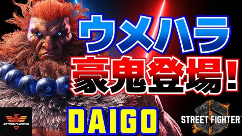 ストリートファイター6 ウメハラ [豪鬼] ウメハラ豪鬼登場！ Sf6 Daigo Umehara [akuma] スト6 ストリートファイター6情報局