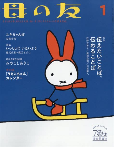 楽天ブックス 母の友 2023年 1月号 雑誌 福音館書店 4910075110138 雑誌