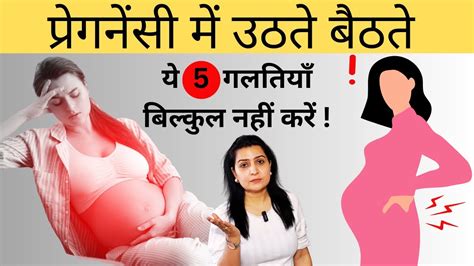 प्रेगनेंसी में बैठने उठने से जुडी जरुरी सावधानियाँ आप ये गलतियाँ न