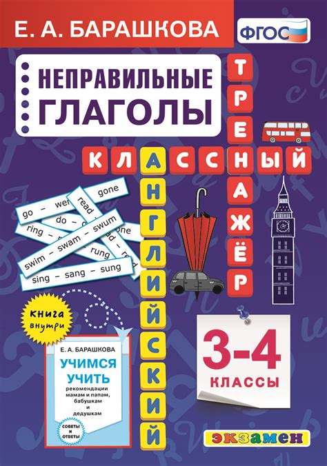 Английский язык. Как выучить 50 неправильных глаголов в начальной школе ...
