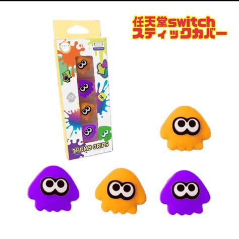 Switch スティックカバー Joy Con コントローラー カバー スプラトゥーン 保護カバー イカ シリコンカバー ジョイコン