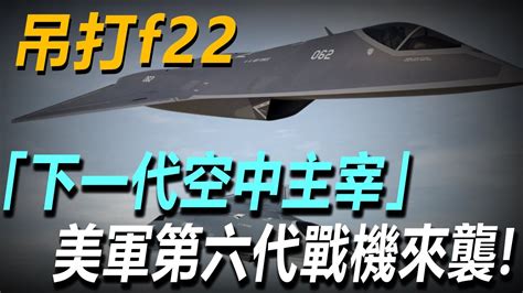 六代機有了？橫空出世的「下一代空中主宰」，美軍第六代戰機來襲！ngad全面取代f 22这很可能成美國最後一架載人戰機？武器 武器解说