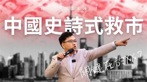 中國史詩式救市，市場陷入信心危機，救市措施全面失效？！關鍵在於xx？ Vincent清談｜a股隊長 ｜黃文暉 Vincent Youtube