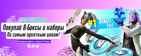 DonateFort | Купить В-Баксы и Наборы Фортнайт | БОЛЕЕ 3 000 ОТЗЫВОВ ...