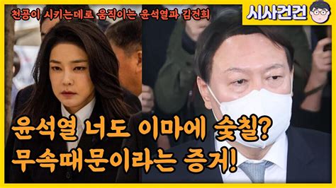 김건희 이마 검정칠 무속때문이 맞았다 천공의 지시대로 움직이는 윤석열부부 Youtube