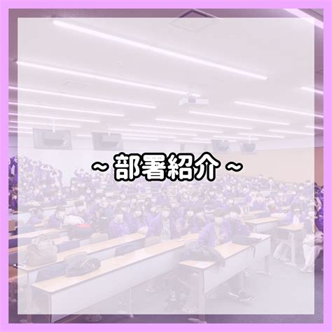 明星大学学園祭 星友祭実行委員会【公式】 On Twitter 本日21時より各部署の部署紹介を投稿します🎶 星友祭実行委員では、宣伝部