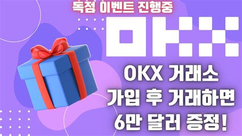 오케이엑스 Okx 이벤트 L Okx 증정금 이벤트 L Okx 선물거래 방법 I 오케이엑스 선물거래 방법 I Okx 회원가입 방법