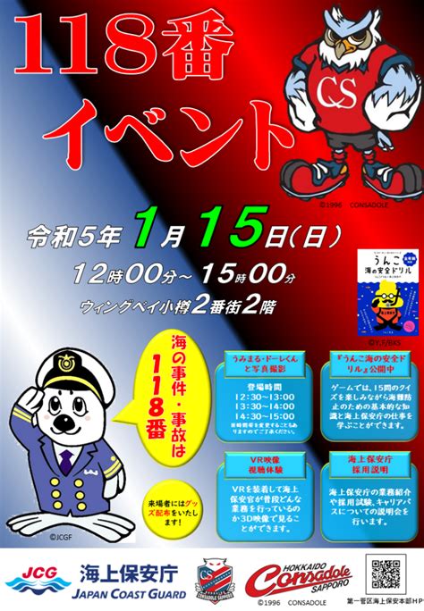 第一管区海上保安本部｢118番｣特別イベント･北海道コンサドーレ札幌とコラボ115ウイングベイ小樽 小樽観光協会公式サイト「おたる