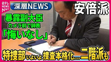 【伊藤惇夫×中北浩爾】独自取材“口止め”暴露の宮沢防衛副大臣カメラ前で辞表、安倍派4閣僚ら交代「5人衆」党幹部も辞表、週明けにも安倍派二階派の