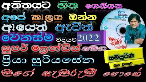 Best Of Priya Sooriyasena Super Friends Best Sinhala Songs