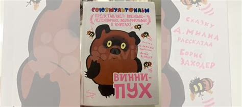Винни Пух Союзмультфильм 1 часть, редкая книга, 2010... купить в Санкт ...