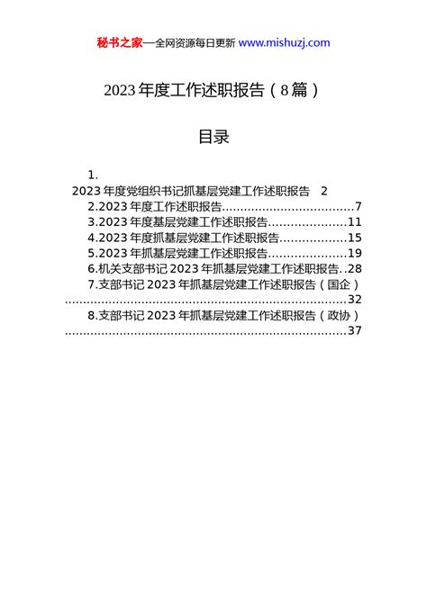 2023年度工作述职报告（8篇） 组织党建 文档中心 秘书之家写作素材库