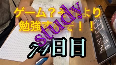 ゲーム？それより勉強すんぞ74日目 Youtube