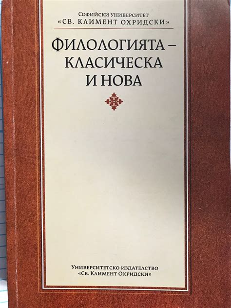 Филологията- класическа и нова: Юбилейна научна конференция на ...