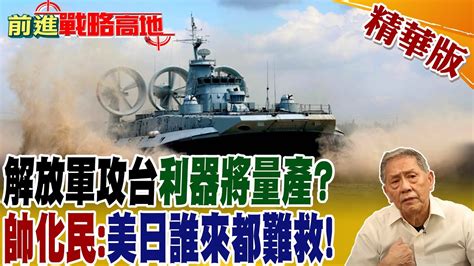 解放軍攻台利器將量產 帥化民 美日誰來都難救 ｜【前進戰略高地】 精華版 全球大視野global Vision Youtube