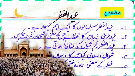 Essay On Eid Ul Fitr In Urdu Urdu Essay On Eid Eid Ul Fitr Per