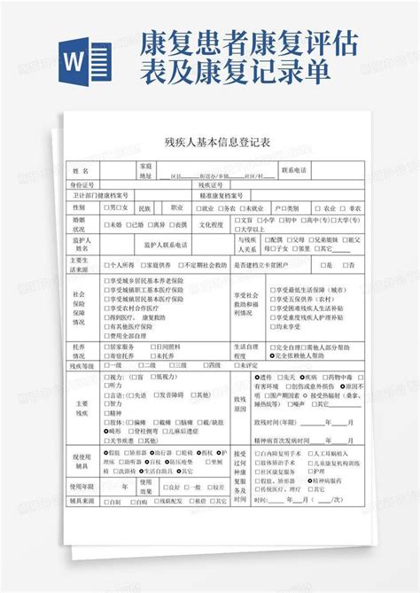 康复患者康复评估表及康复记录单word模板下载编号lebgkdez熊猫办公